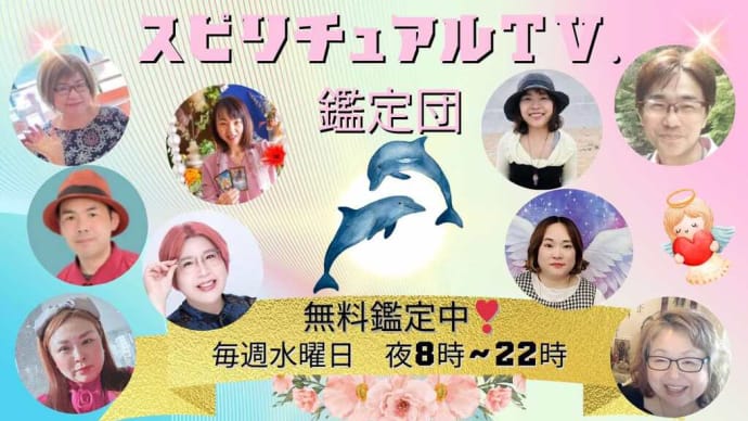本日20時よりスピリチュアル鑑定団参加します