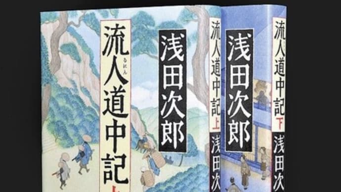 「流人道中記(上・下)」浅田次郎著 中央公論新社