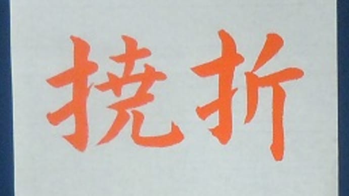 書道教室　漢字　１２月号　初級課題　手本