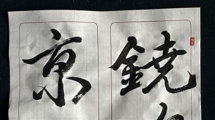動画で書道を学びましょう…鐃吹喧亰口(行書編)
