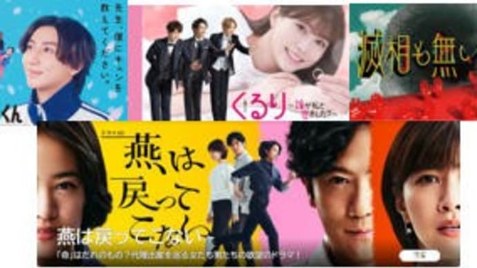 春ドラマ・6/4火曜日