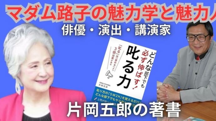 マダム路子の魅力学と魅力人・俳優片岡五郎