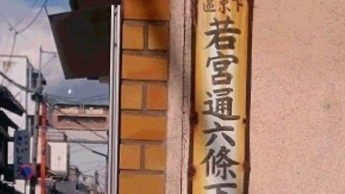 京都市のレトロ看板（住居表示）