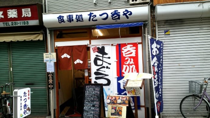 たつ呑や(食事処) 横浜市営地下鉄ブルーライン阪東橋駅