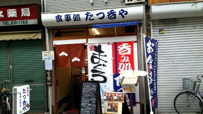 たつ呑や(食事処)　横浜市営地下鉄ブルーライン阪東橋駅