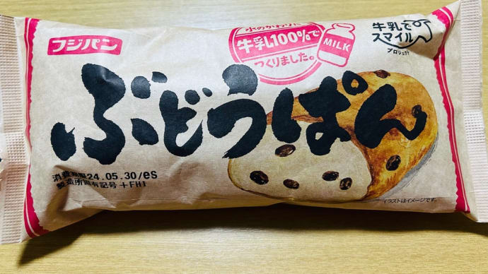 菓子パン大好き→フジパン「ぶどうぱん🍇(牛乳100％)」おいしいよ〜(o^^o)