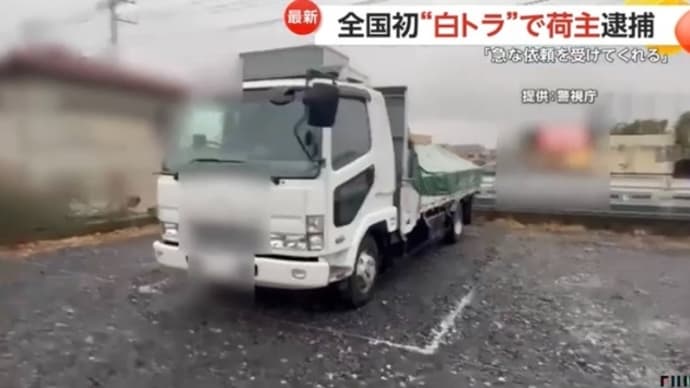 4t車で白トラ営業した東京の業者と荷主を逮捕