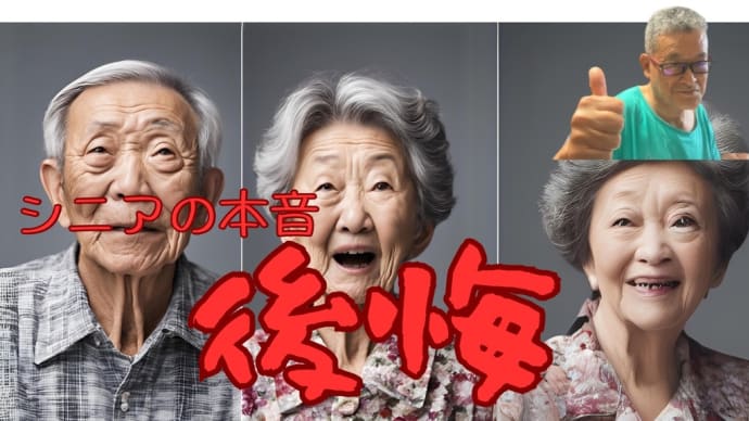 シニアの本音「やめとけばよかったこと」「やめてよかったこと」
