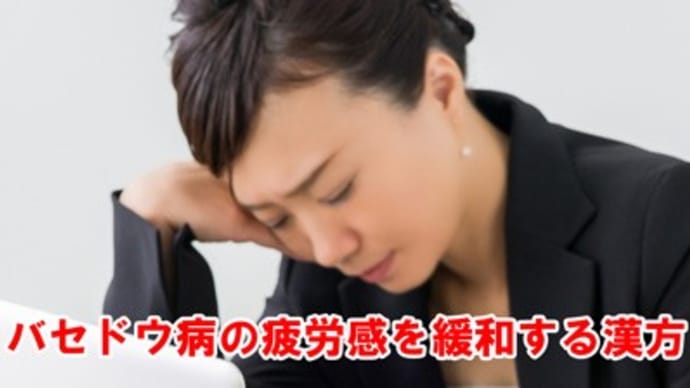 バセドウ病の疲労感を緩和する漢方
