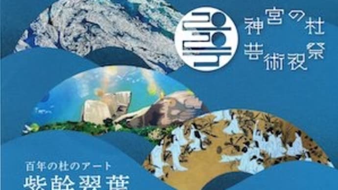 「神宮の杜芸術祝祭」 明治神宮(内苑各所・明治神宮ミュージアム)