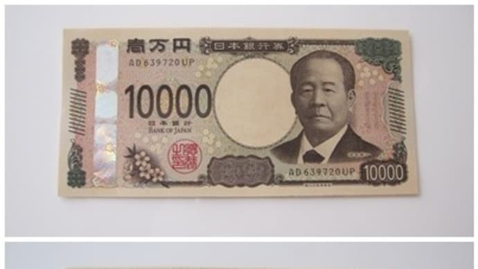 まさかの新紙幣