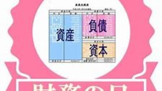 財務の日!( ..)φメモ