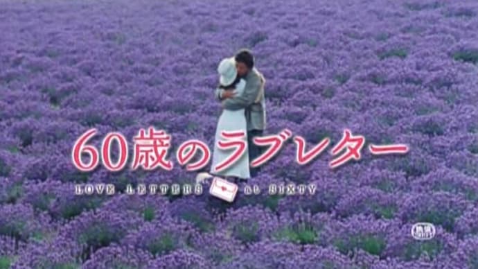 本当に好きなら、逃げてばっかりじゃだめだよ / 橘マキ(映画「60歳のラブレター」)