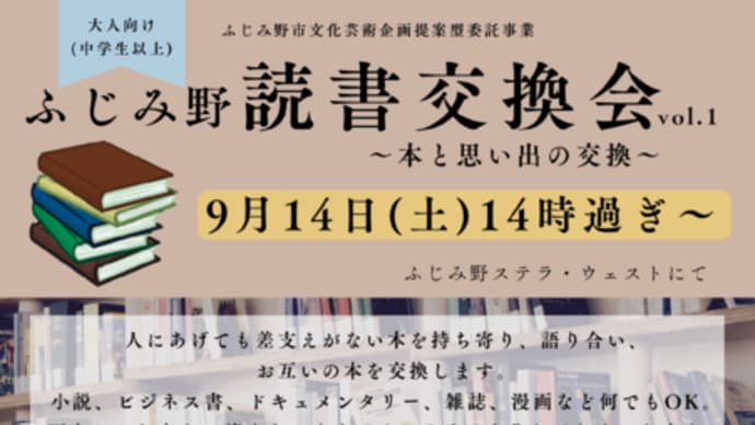 ふじみ野読書交換会をいつもの媒体でも広報してみた