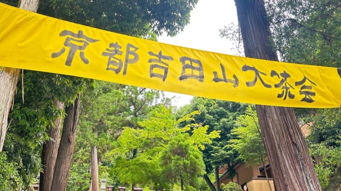 京都の吉田山大茶会に行ってきた🍵