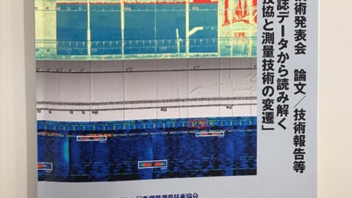 「先端測量技術 No.116」に弊社執筆の論文が掲載されています。