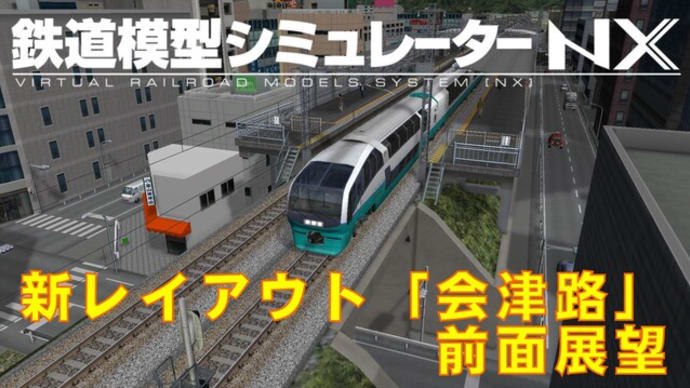 「会津路」前面展望動画