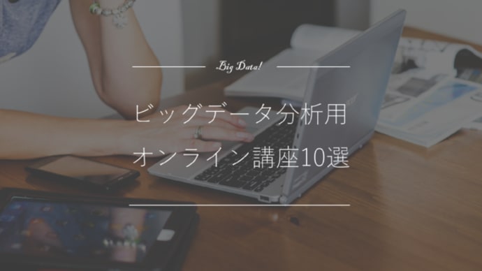 ビッグデータ分析用オンライン講座10選