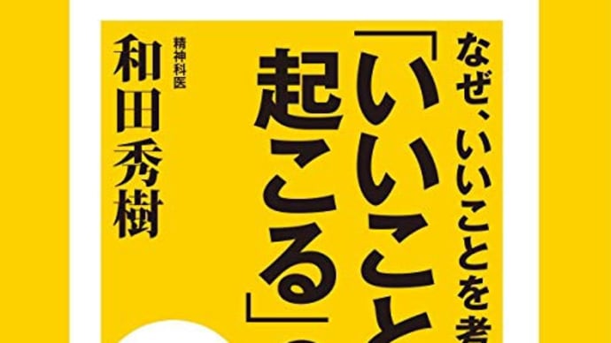 本　なぜ、いいことを考えると「いいことが起こる」のか 著者： 和田秀樹。