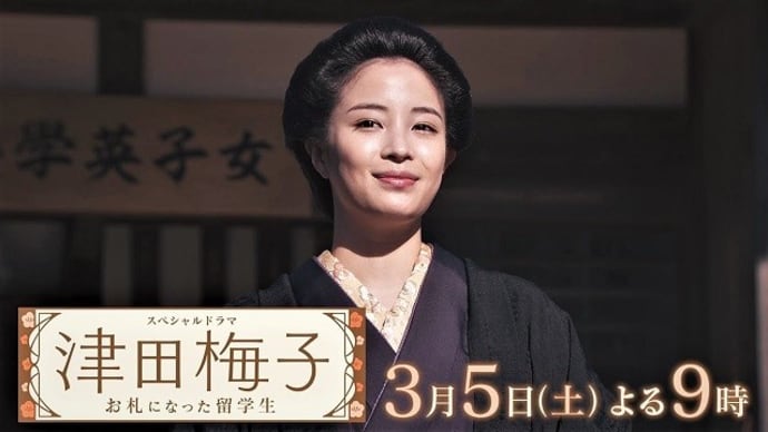 テレビ Vol.480 『ドラマ 「津田梅子 ～お札になった留学生～」』  
