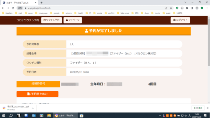 新型コロナウイルスワクチン接種(6回目)をWebで予約したのです 2023年04月28日