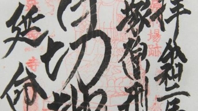 東京・延命寺