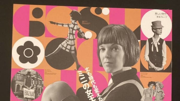 ミニの女王、マリー・クワント展