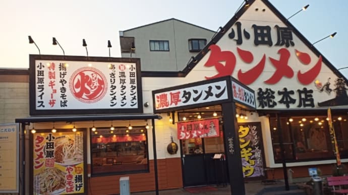 小田原タンメン総本店
