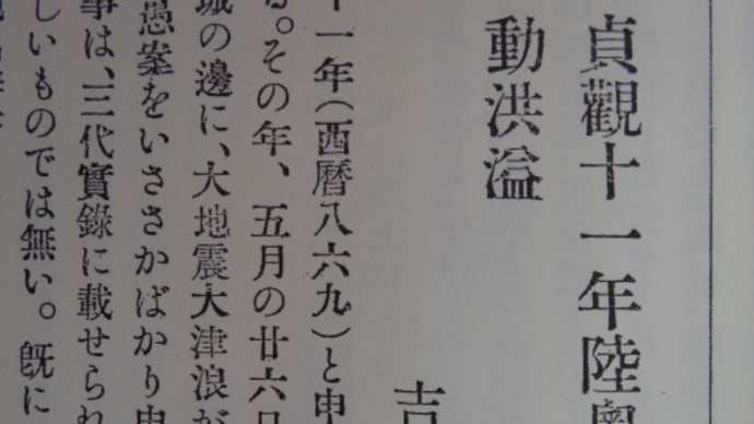 勉強しなくては　「貞観11年　陸奥府城の振動洪溢」