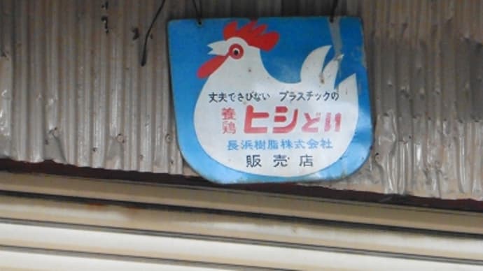 桜井市で見つけたレトロ看板