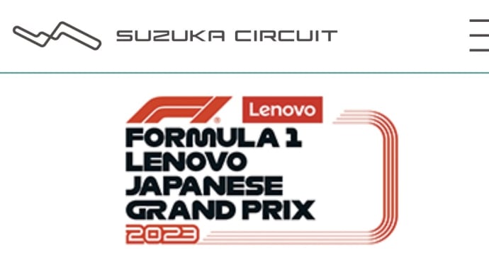 F1日本グランプリ　鈴鹿2023