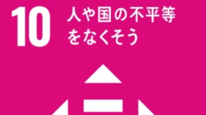 SDGsの17目標を理解し、参加できる目標にトライしてみる~10.人や国の不平等をなくそう~