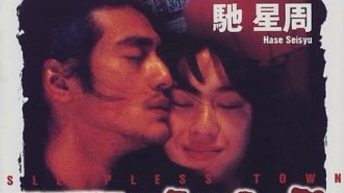 "不夜城" 馳星周