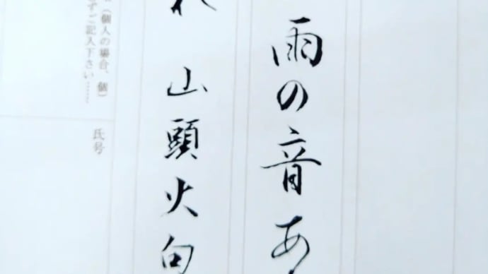 Miekoの書写#116　筆ペンの課題　種田山頭火の句