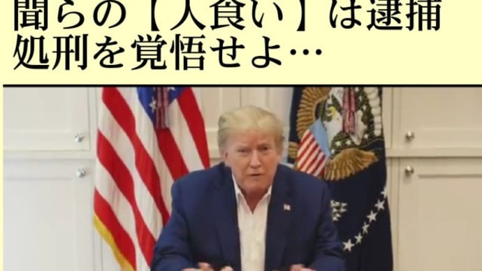 トランプ大統領の【コロナ感染入院】は【悪魔の人身売買マフィア】殲滅作戦の【DSの魔の10日間】時は来たとメッセージ!金融もリセット!世界は変わるための企て!日本の政財界、テレビら【人食い】は逮捕処刑
