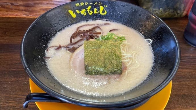 豚骨ラーメンいちもんじ 埼玉県北本市