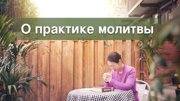 О практике молитвы