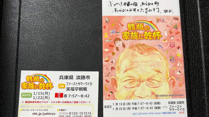 NHKテレビ番組鶴瓶の家族に乾杯御一行様兵庫県淡路島淡路市江井線香の町に訪れる