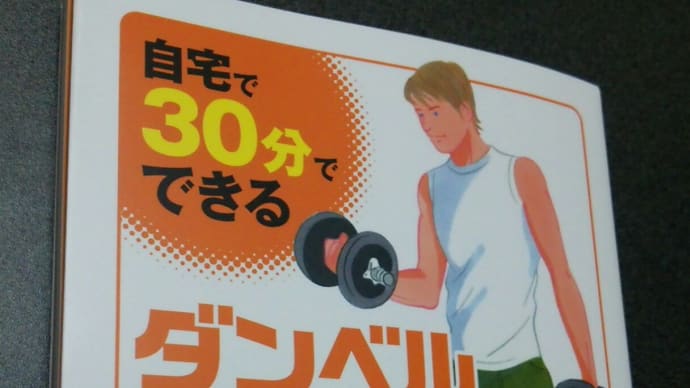 『ダンベルトレーニング』有賀誠司 著、2008.4.5、あほうせん刊