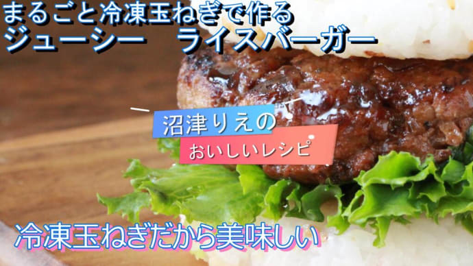 沼津りえのおいしいレシピ、ライスバーガー