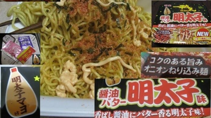 『一平ちゃん夜店の焼きそば醤油バター明太子味』