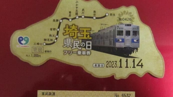 11/14 埼玉県民の日の旅 その1