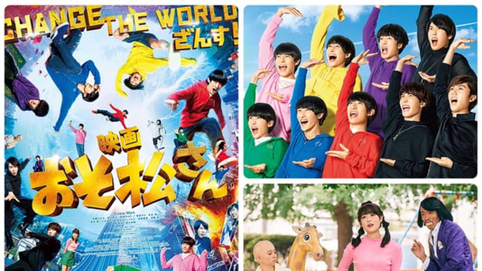 「映画 おそ松さん」(2022/東宝)
