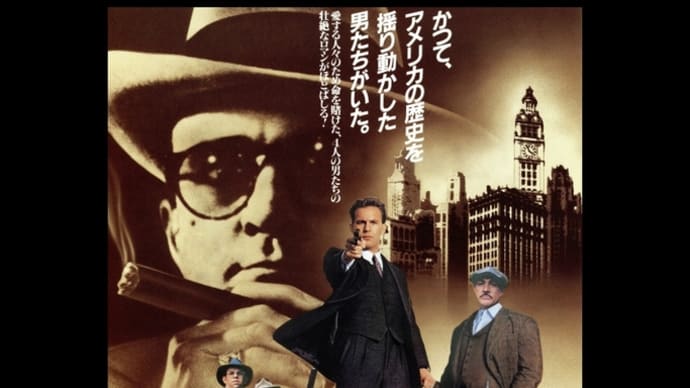 アンタッチャブル
