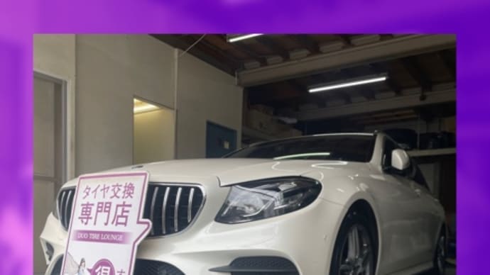 メルセデスベンツ Eクラス 持ち込みタイヤ交換大阪 245 40 19