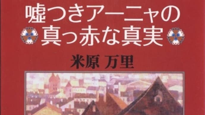 嘘つきアーニャの真っ赤な真実ー米原万里