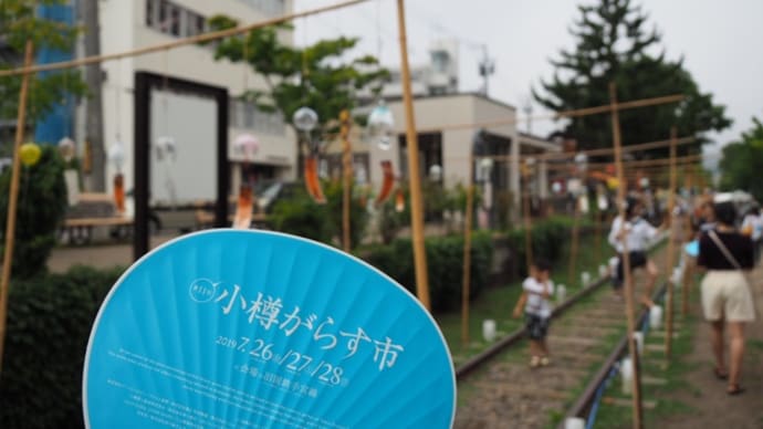 おたる潮まつり　と　がらす市