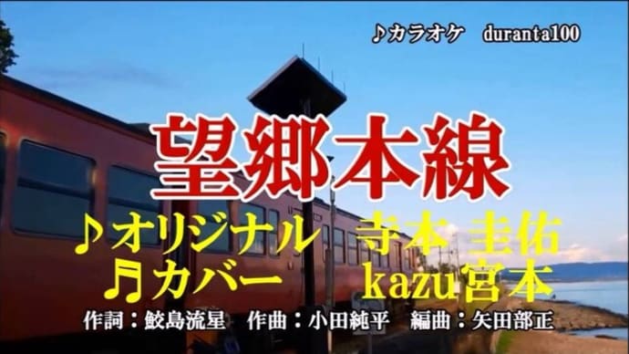 ♬望郷本線 / 寺本圭佑 // kazu宮本
