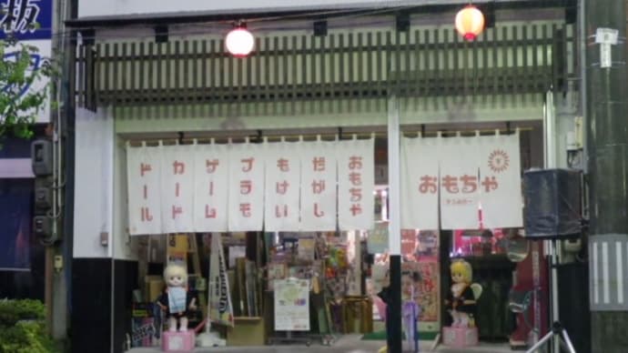 河童も大好き!遠野のおもちゃ屋さん!、、、、、、、の巻き。