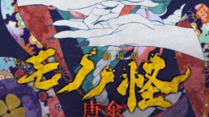 「劇場版モノノ怪 唐傘」感想